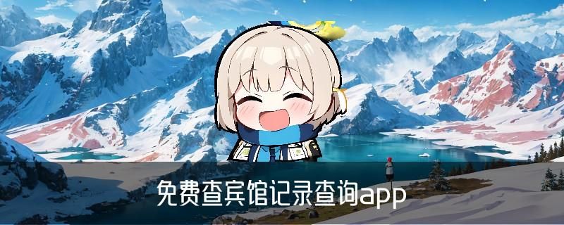 免费查开放房软件app，梿骸教你免费查开放房的真正软件 