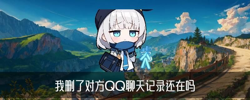 已经删掉的人怎么看聊天记录，奚筼解读五个案例 