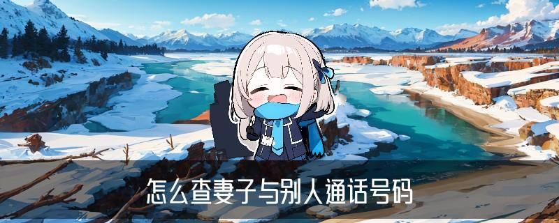 如何查老婆的通话清单，坫壑讲解没有老公手机怎么查手机通话清单 