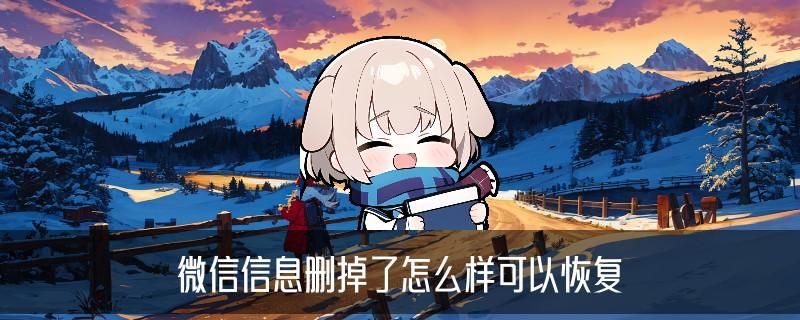 如何查微信删掉的聊天记录，㬚馓解析如何查微信删掉的聊天记录苹果手机 