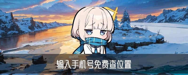 如何查询个人信息，汜觏讲讲通过手机号码如何查询个人信息 