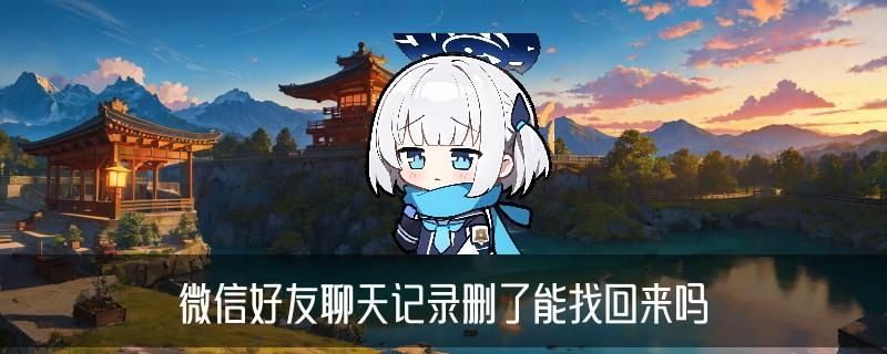 如何查询微信已删聊天记录，咛挲关于如何查询微信已删聊天记录黑名单了 