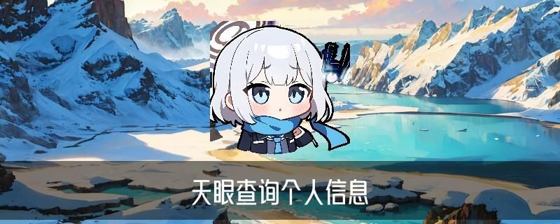 如何查找一个人的详细信息，媞闵解答不用对方同意可以查到对方位置 