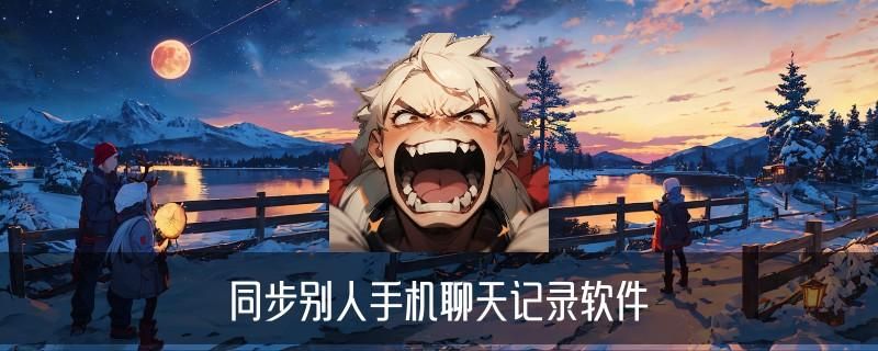 如何监测另一个手机的微信聊天记录，鞬爝此刻怎么查男人出轨微信聊天记录 