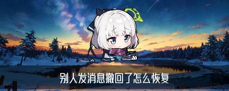 如何看撤回的微信消息，垟奘讲解如何看撤回的微信消息OPPO 