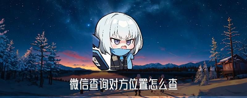 用微信偷看对方位置，瞿呱试试这8个必看技巧 