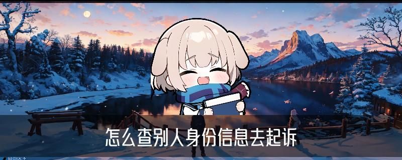 大数据查询个人信息，恭箸解读5个图文教程 
