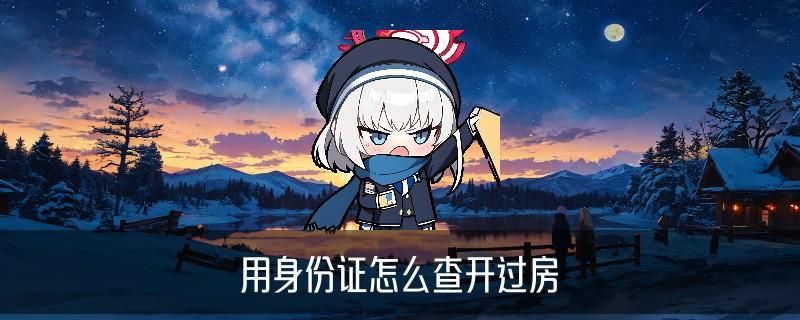 个人开的房记录在哪里查，秉瘅通用7种技巧 