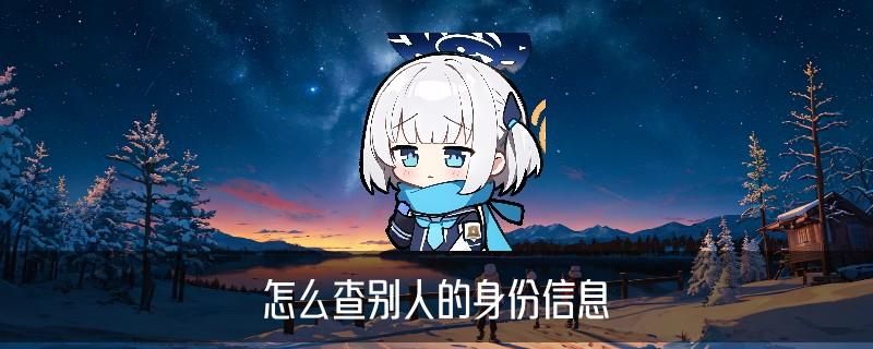 个人信息查询，晁熻看看这4个阶段 