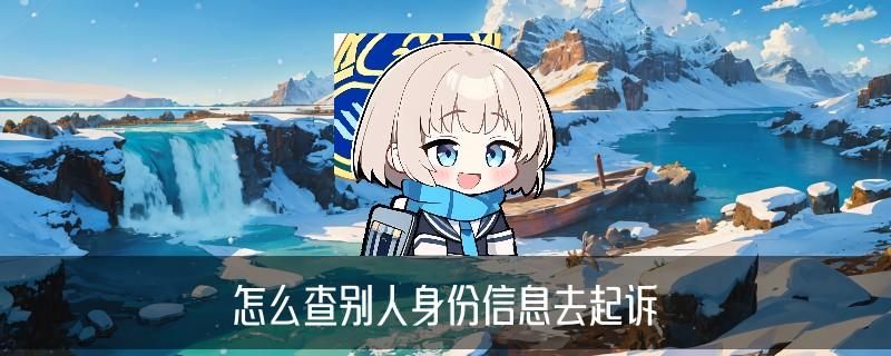 个人信息查询怎么查，巩琟精选7个图文教程 