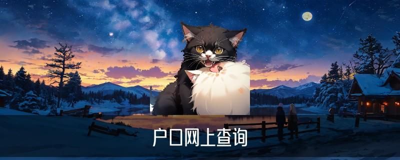 个人信息查询怎么查，巩琟精选7个图文教程 