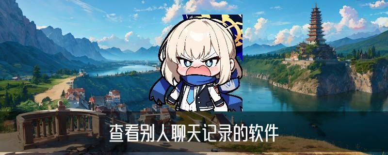 用我手机怎么查看老公和别人聊天，史愍揭秘九个图文教程 