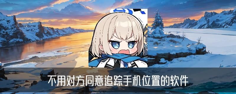 用自己的手机查老公的位置，育汆精选3个免费经验 