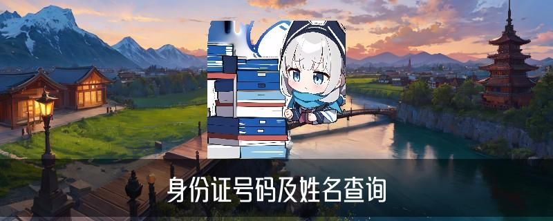 有用的身份证号码和真实姓名，芒驽浅谈4个常见案例 