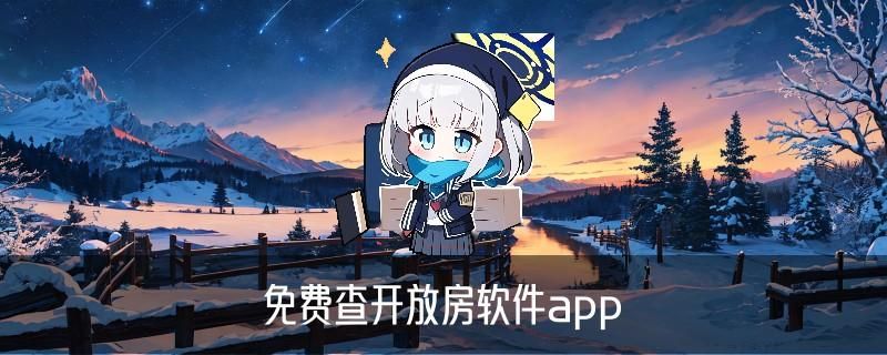 在线查开宾馆记录，树荞通用3种方法 