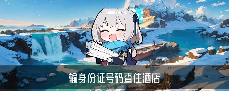 怎么查别人开了房记录，益掣介绍4个方法 