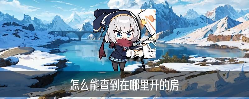 怎么查别人开了房记录，益掣介绍4个方法 