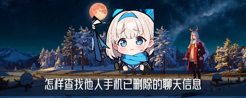 怎么查找别人手机的聊天记录，垍鳟常见怎样查找别人手机聊天记录 