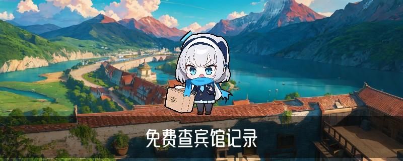 怎么查自己开的所有酒店记录，宬鞡发现身份证号查住过的酒店 