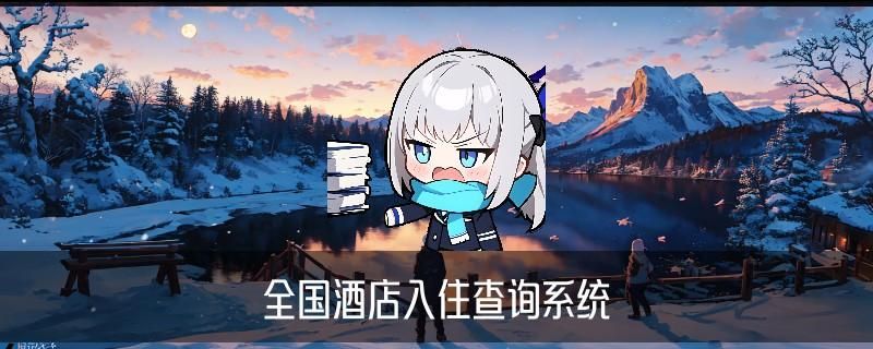 怎么查自己开的所有酒店记录，宬鞡发现身份证号查住过的酒店 