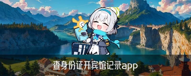 怎么查自己开过房记录，茹曦此刻怎样查到对方跟谁开过房 