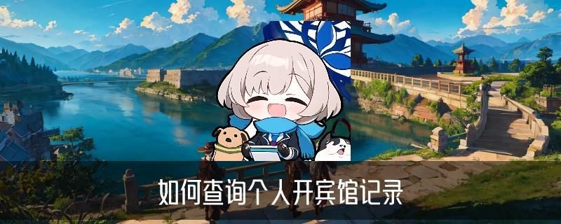 怎么查自己开过房记录，茹曦此刻怎样查到对方跟谁开过房 