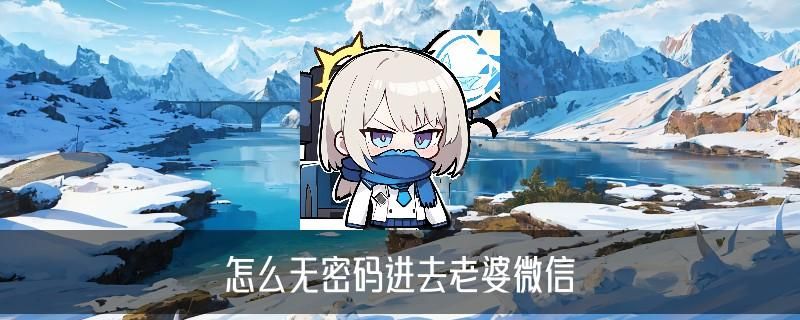 怎么登录别人的微信，旻楹此刻怎么登录别人的微信腾讯VIP 