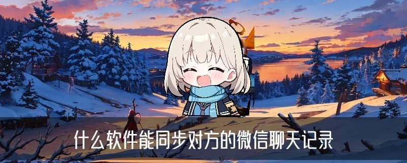 怎么看别人微信聊天记录，诛钫此刻自己手机怎么看别人微信聊天记录 