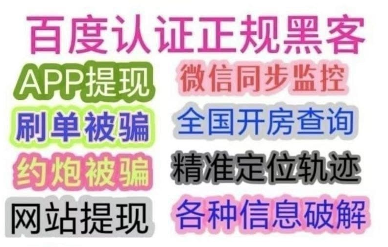 正规黑客在线求助中心 