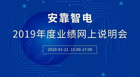 安靠智电公布年度业绩:谁说电力不接地气? 安靠智电发布年度业绩