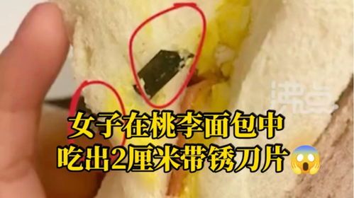 桃李面包中吃出2厘米带锈刀片 桃李面包中吃出2厘米带锈刀片