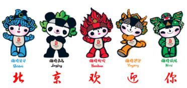 北京夏季奥运会吉祥物有几个