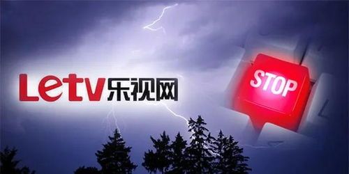 乐视或退市