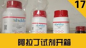 阿拉丁试剂网